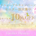 モニター割10% OFF