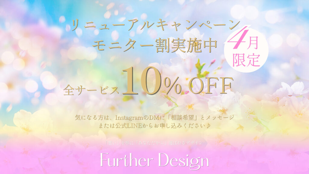 モニター割10% OFF