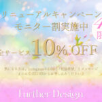 モニター割10% OFF
