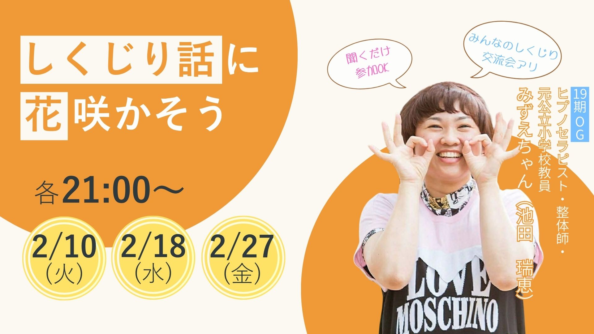 栗山町の整体師・ヒプノセラピスト 池田瑞恵様webイベントバナー